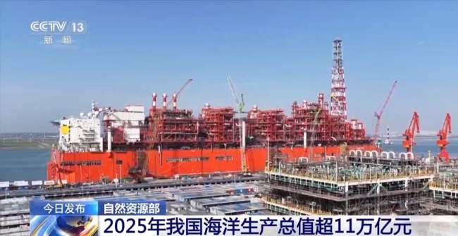 2025年我国海洋生产总值超11万亿元