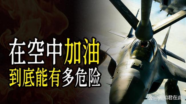 战机空中加油有多难