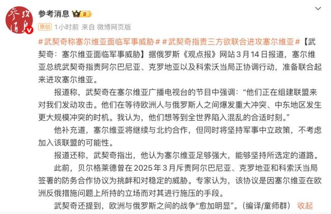 武契奇：3个邻居准备联合进攻塞尔维亚 邻国联盟威胁加剧