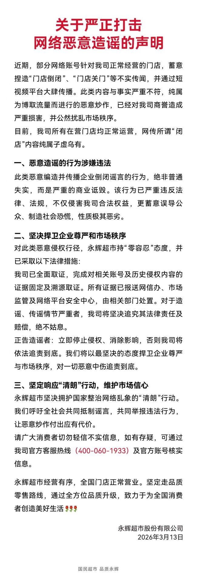 永辉超市：网传“闭店”子虚乌有 严正打击恶意造谣