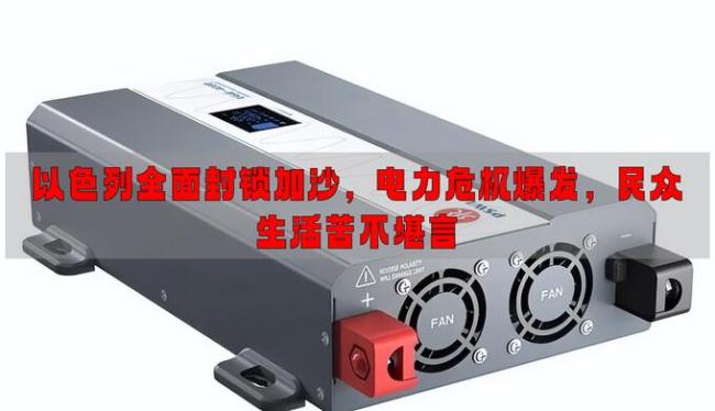 以色列禁止几乎所有人道物资进加沙 封锁加剧电力危机