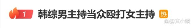 韩综男主持当众殴打女主持