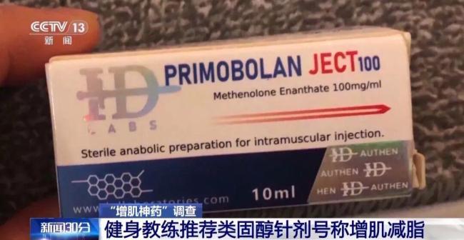 “增肌神药”含兽药 女孩长出喉结 合成代谢类固醇的危害