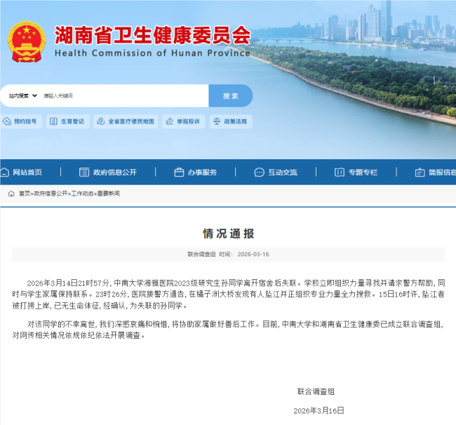 卫健委通报湘雅医院学生失联