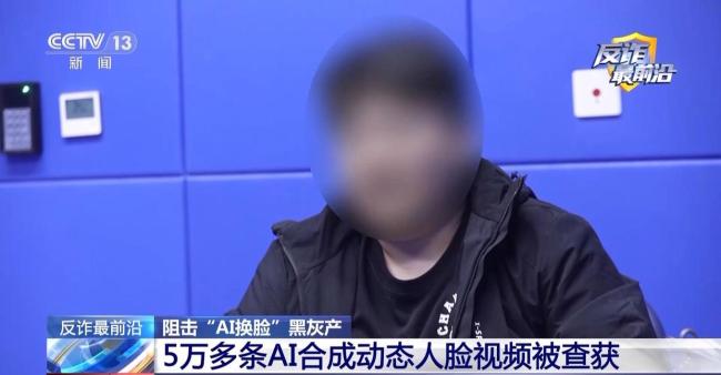 5万多条合成动态人脸视频被查获 电诈黑灰产链条曝光