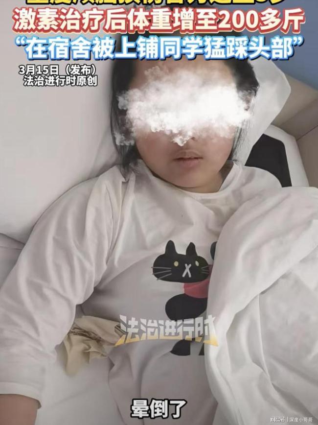 女生被上铺舍友猛踩头致智力后退 校园霸凌的残酷现实