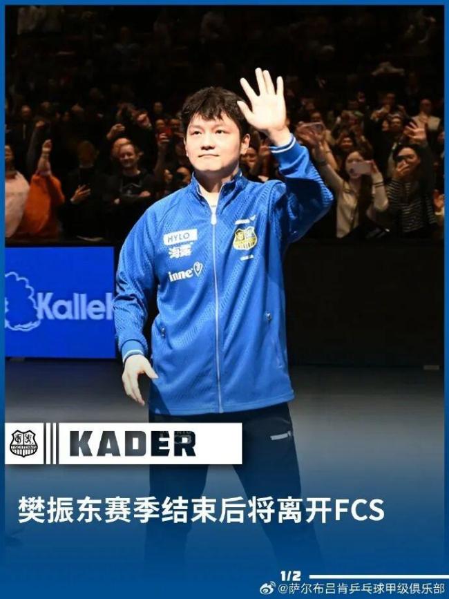 樊振东将离开萨尔队