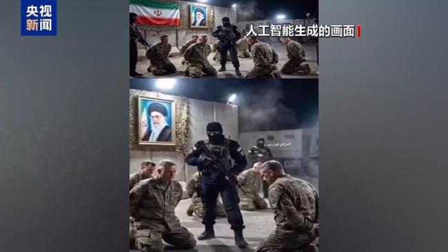 AI生成视频冒充冲突现场