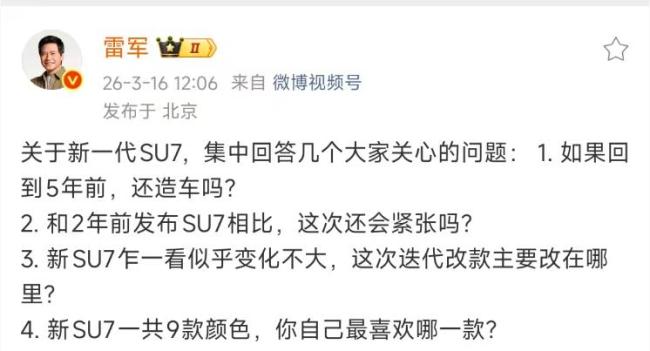 雷军谈新一代SU7外观变动不大