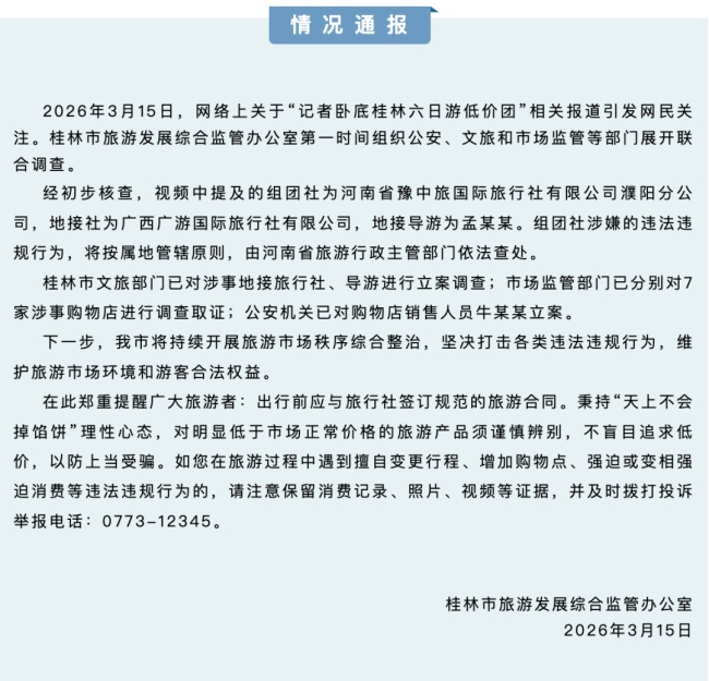 记者卧底桂林低价游遭威胁 官方通报
