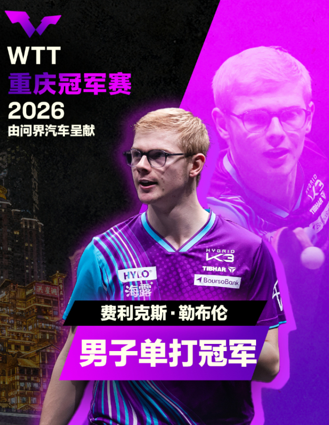 勒布伦夺冠,4比1击败温瑞博,小温不退台硬派打法大有成长空间