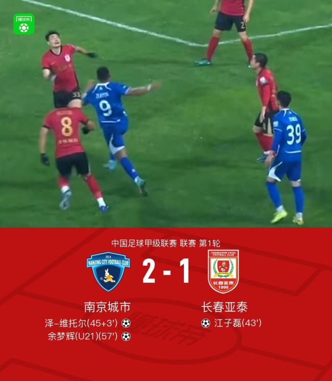 中甲:南京城市2-1逆转长春亚泰