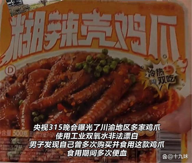 男子称长期吃315曝光鸡爪多次便血 涉事企业违规使用双氧水