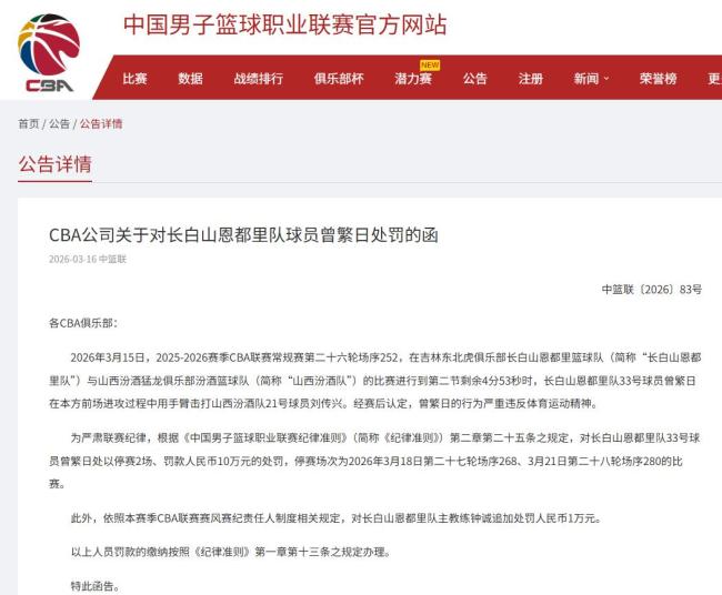 CBA开罚单：曾繁日击打对手裆部，停赛2场罚款10万元