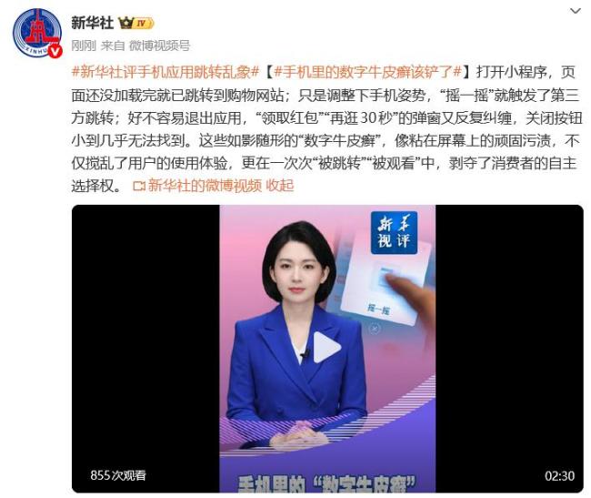 新华社评应用跳转乱象