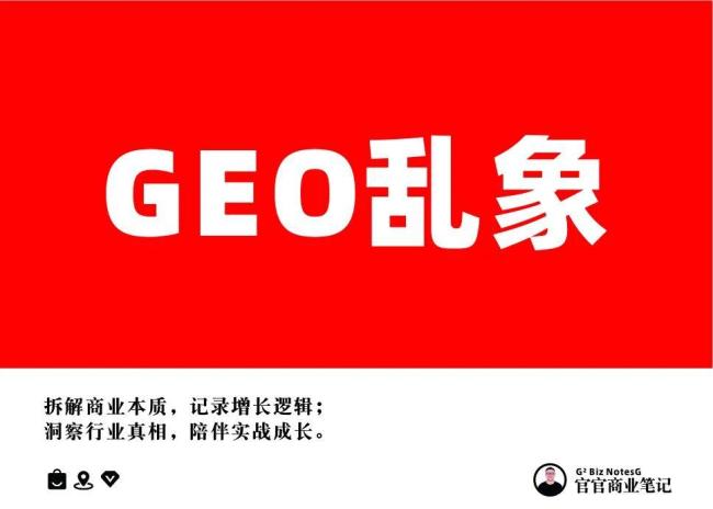 解读GEO乱象: Al的回答是如何被操控的