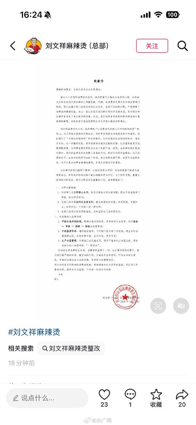 刘文祥致歉信已不可见