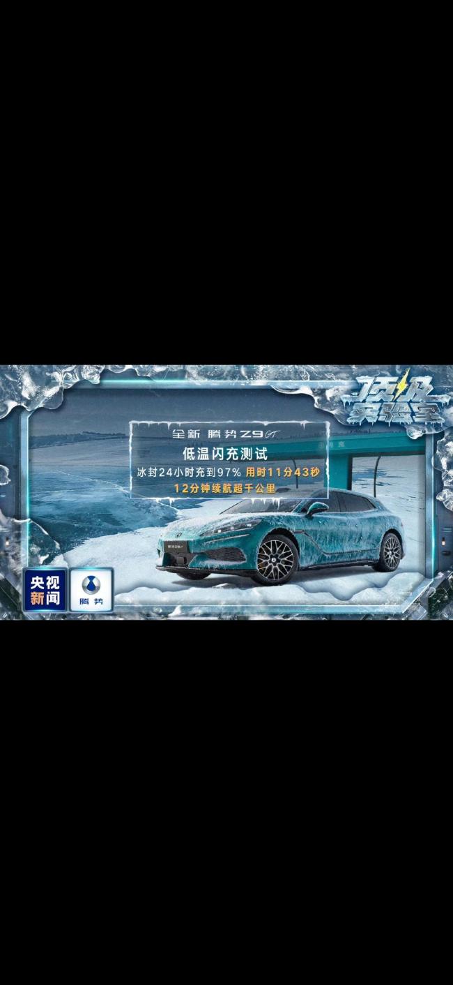 今日霍州实测腾势极寒闪充