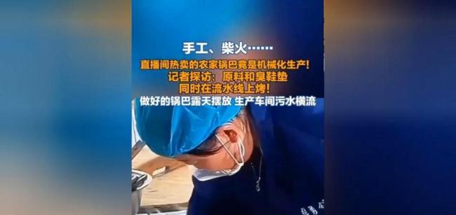 农家锅巴商家自曝虚假宣传多种手段