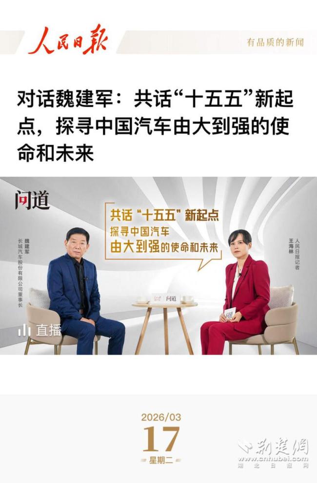 魏建军谈中国汽车由大变强 立信方能强国