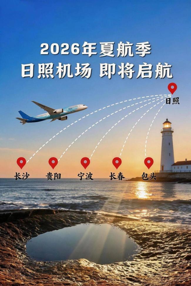 夏航季即将启航！日照机场将开通长沙、贵阳、宁波、长春、包头航线 航线网络再升级