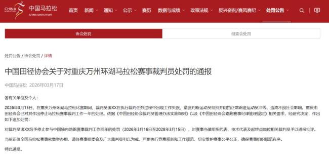 全马冠军冲线遭拦 裁判停赛增至2年 赛事纪律再敲警钟