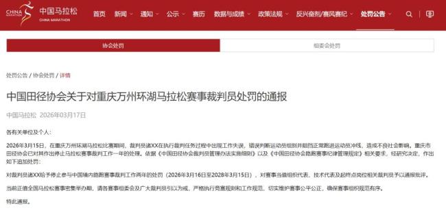 中国田协通报全马冠军冲线被拦 裁判误判受罚