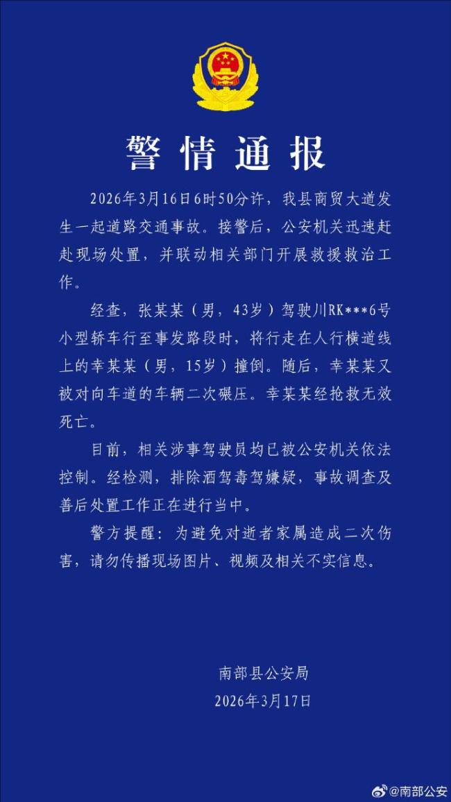 四川警方通报高中生被撞身亡