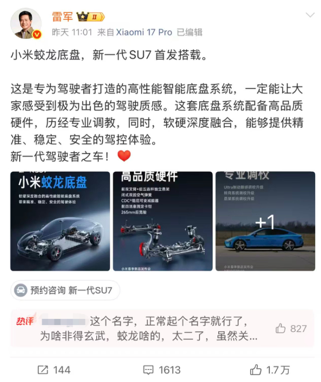 小米“蛟龙底盘”命名引争议 命名风格惹讨论