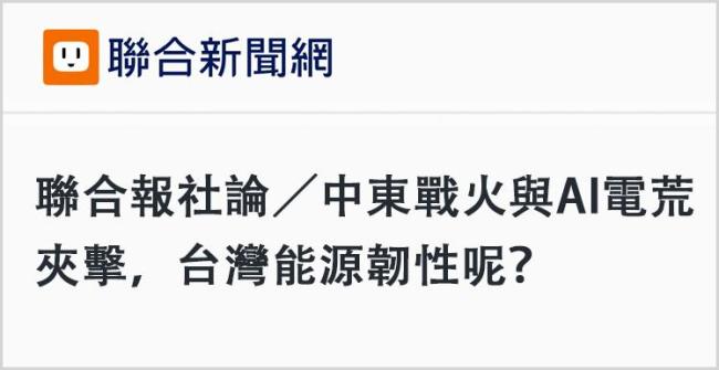 中东战火让岛内看清哪些事实 能源与安全危机显现