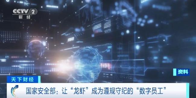 国家安全部:让“龙虾”成为遵规守纪的“数字员工”