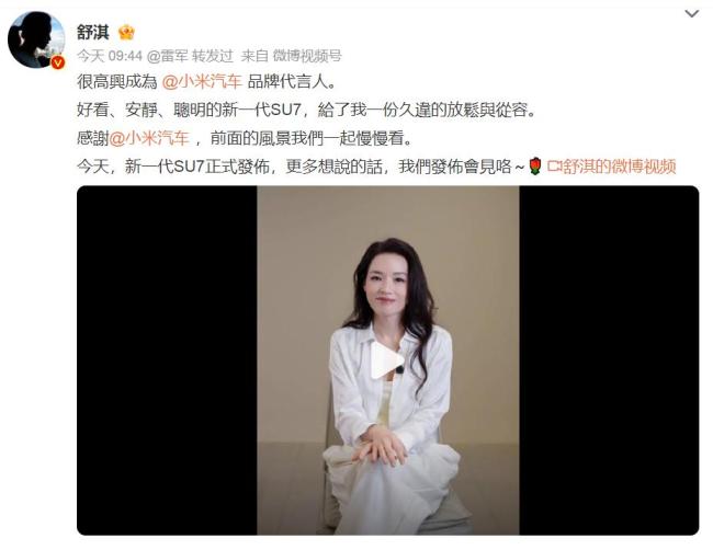 雷军官宣舒淇成小米汽车品牌代言人 谐音梗玩明白
