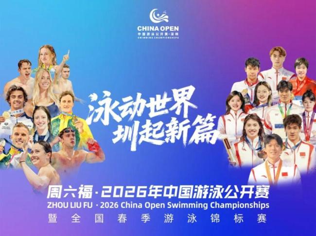 首届中国游泳公开赛有何看点 国际名将齐聚竞技