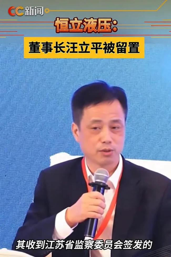 常州首富汪立平被留置 恒立液压实控人遭调查