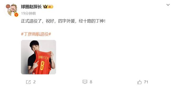 媒体人:丁彦雨航正式宣布退役