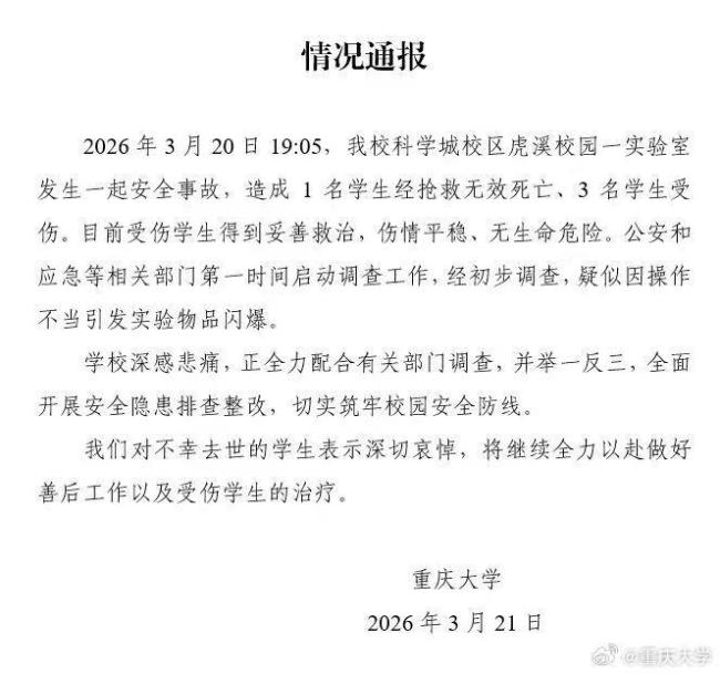 重庆大学通报实验室爆炸:疑操作不当