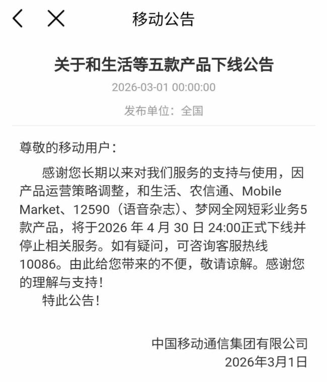“移动梦网”将正式停止服务