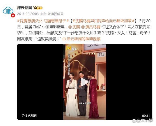 沈腾马丽一个想演父女一个想演母子