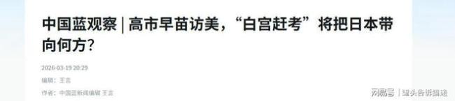 高市早苗访美3次尴尬场面 美方敲打日本野心