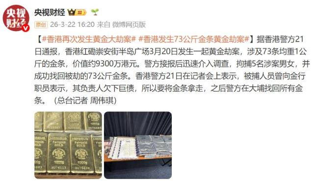 香港再现黄金大劫案 涉73公斤金条