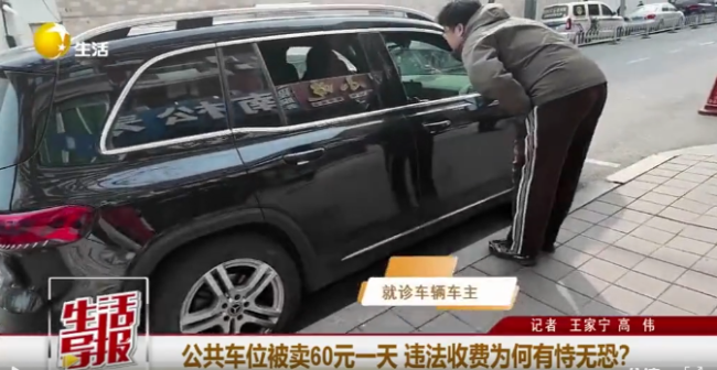 沈阳盛京医院外免费公共车位被贩卖 违法收费屡禁不止