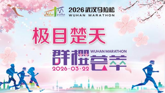 “樱花+汉马”大幅拉动武汉周末游