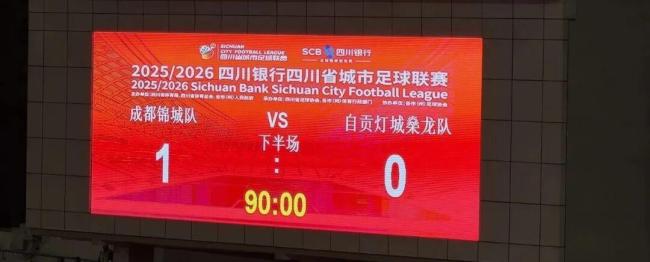 川超:自贡队0-1惜败成都队