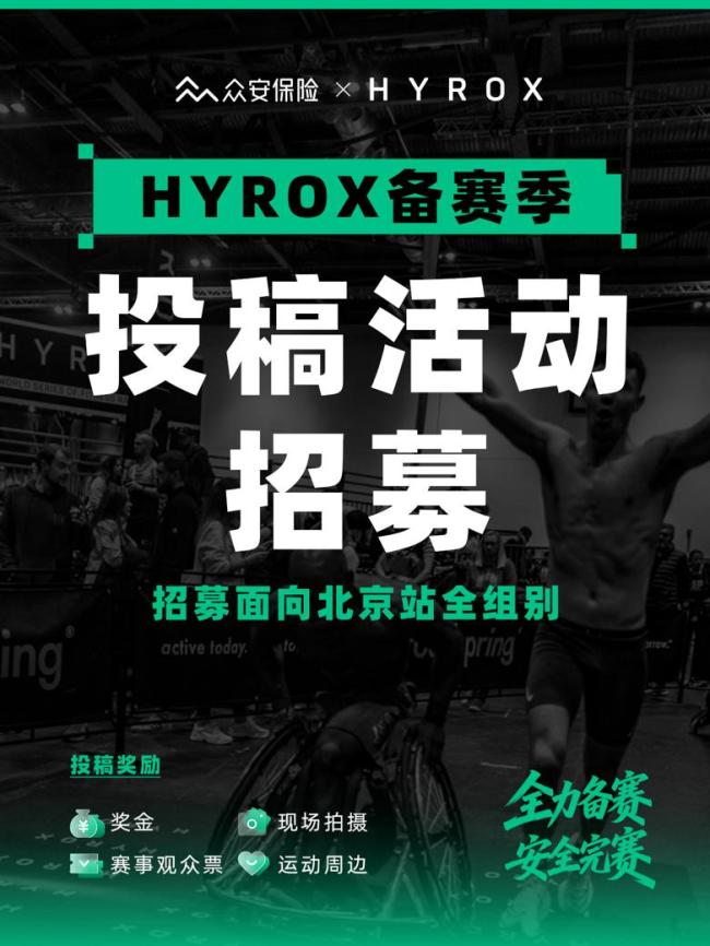 HYROX 全球健身跑系列赛事2026北京站赛第二日 众安保险深化合作保障