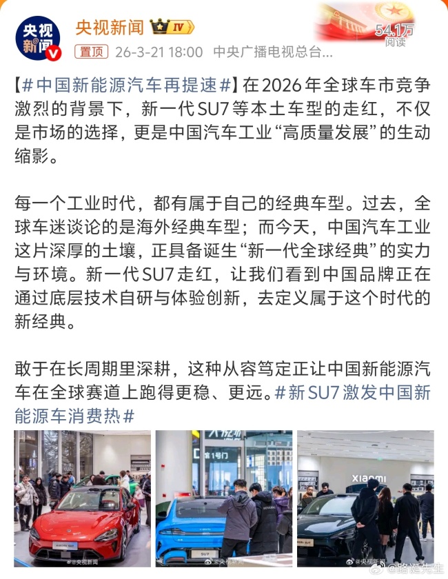 新SU7激发中国新能源车消费热