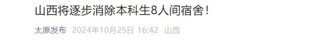 又一地明确：逐步消除8人间宿舍 改善住宿条件