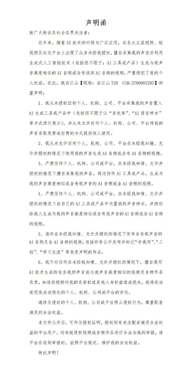 多名配音演员集体维权 反对AI仿声侵权