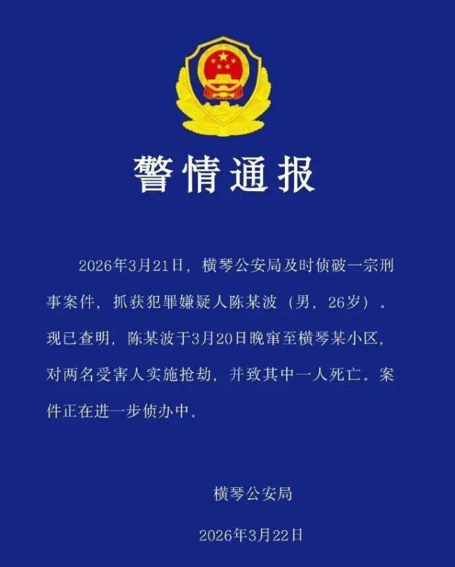 广东横琴发布警情通报