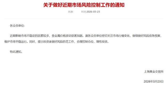 上金所：投资者做好风险防范工作