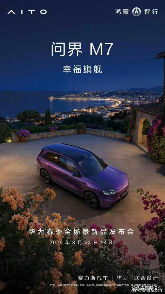 问界M7新增夜紫车色